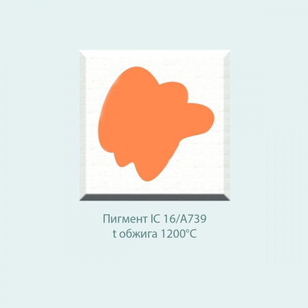 Пробник, пигмент IC 16/A739 (оранжевый) (10г)