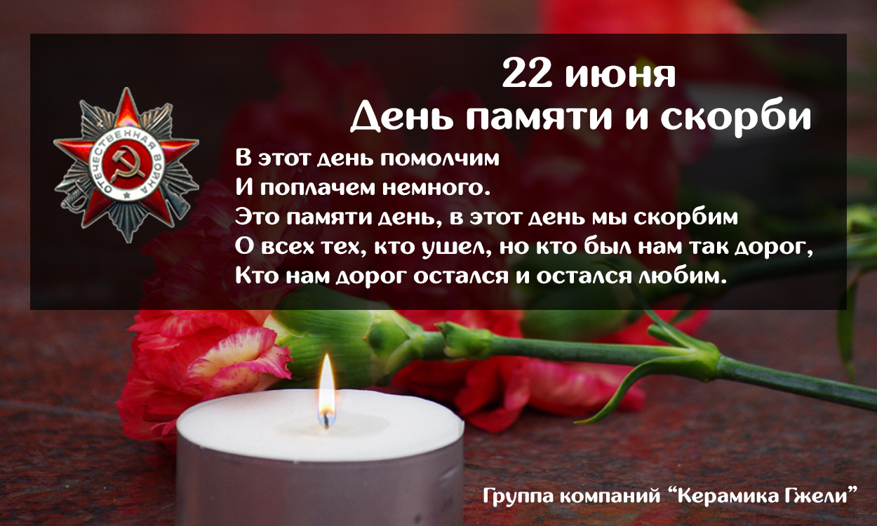 День памяти и скорби