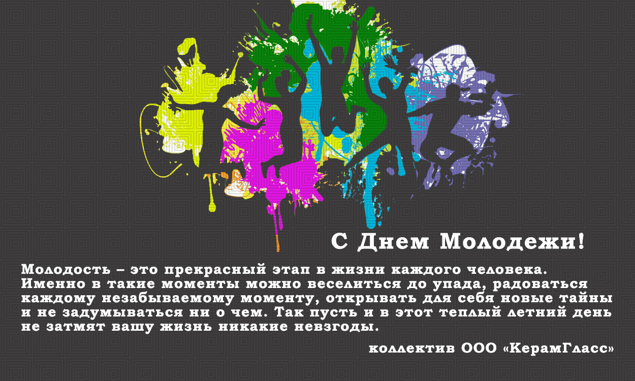 С днем Молодежи!